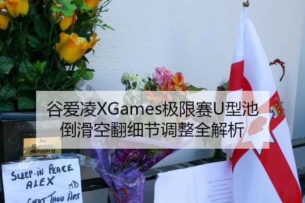 谷爱凌XGames极限赛U型池倒滑空翻细节调整全解析