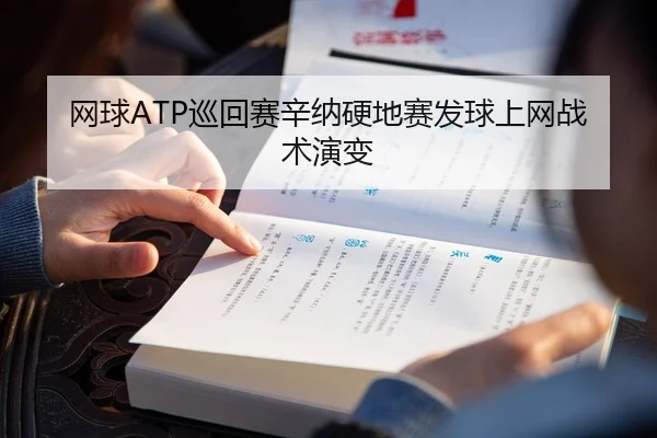网球ATP巡回赛辛纳硬地赛发球上网战术演变