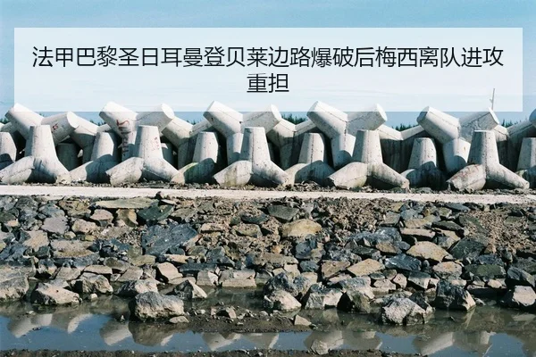 fa-jia-ba-li-sheng-ri-er-man-deng-bei-lai-bian-lu-bao-po-hou-mei-xi-li-dui-jin-gong-zhong-dan-3-525.jpg