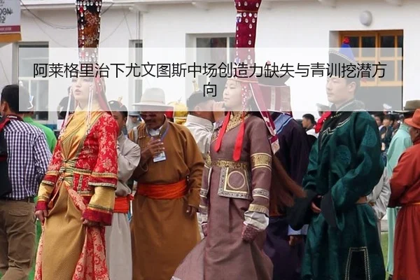 a-lai-ge-li-zhi-xia-you-wen-tu-si-zhong-chang-chuang-zao-li-que-shi-yu-qing-xun-wa-qian-fang-xiang-2-194.jpg