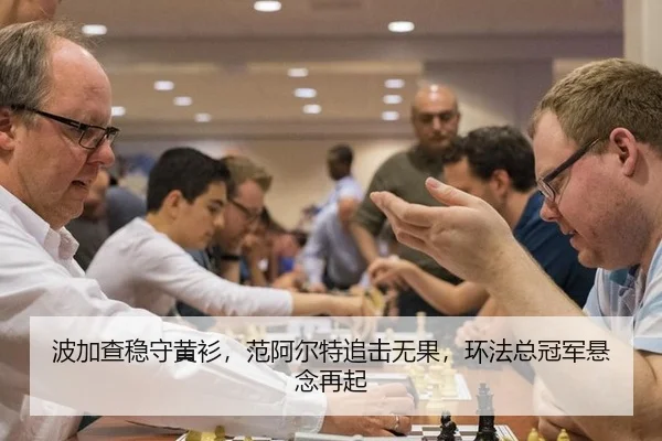 波加查稳守黄衫，范阿尔特追击无果，环法总冠军悬念再起