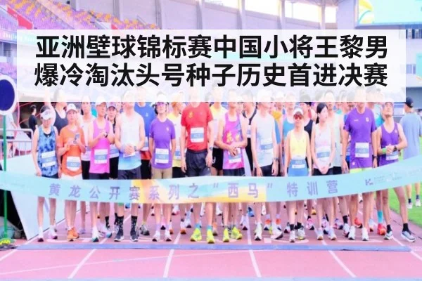 亚洲壁球锦标赛中国小将王黎男爆冷淘汰头号种子历史首进决赛