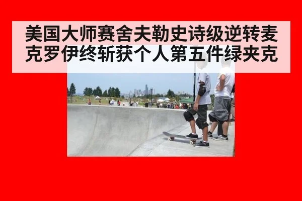 美国大师赛舍夫勒史诗级逆转麦克罗伊终斩获个人第五件绿夹克