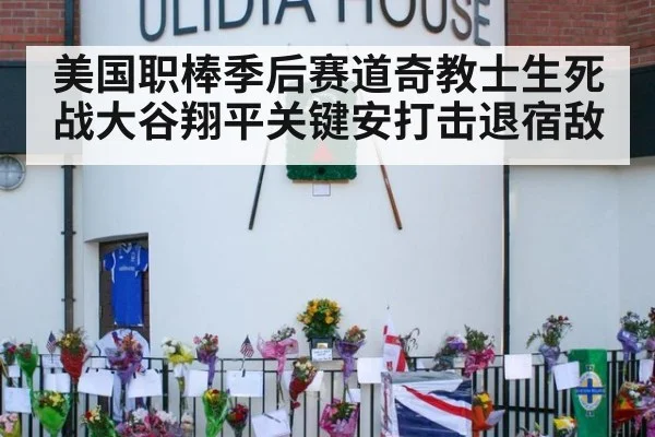 美国职棒季后赛道奇教士生死战大谷翔平关键安打击退宿敌