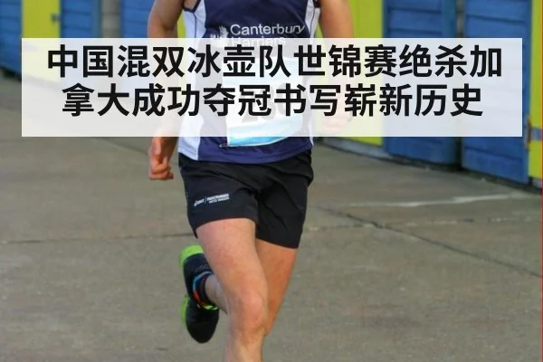 中国混双冰壶队世锦赛绝杀加拿大成功夺冠书写崭新历史
